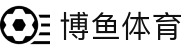 博鱼「中国」官方网站 - BOYU SPORTS